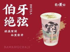 投资上百万，加盟霸王茶姬还赚不赚钱?